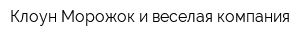 Клоун Морожок и веселая компания