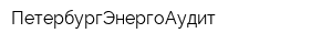 ПетербургЭнергоАудит