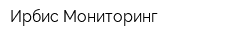 Ирбис Мониторинг