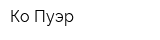 Ко Пуэр