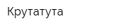 Крутатута