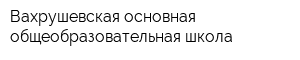 Вахрушевская основная общеобразовательная школа