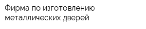 Фирма по изготовлению металлических дверей