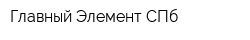Главный Элемент СПб
