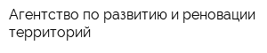 Агентство по развитию и реновации территорий