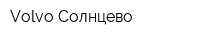 Volvo Солнцево