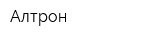 Алтрон