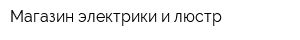 Магазин электрики и люстр