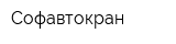 Софавтокран