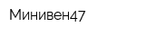 Минивен47