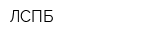 ЛСПБ