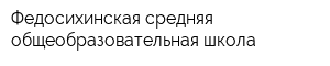 Федосихинская средняя общеобразовательная школа