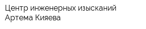 Центр инженерных изысканий Артема Кияева