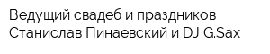 Ведущий свадеб и праздников Станислав Пинаевский и DJ GSax