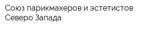 Союз парикмахеров и эстетистов Северо-Запада