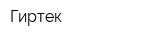 Гиртек