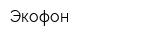Экофон