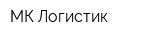 МК Логистик