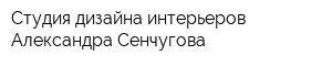 Студия дизайна интерьеров Александра Сенчугова