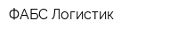 ФАБС Логистик