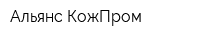 Альянс КожПром