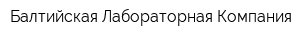 Балтийская Лабораторная Компания