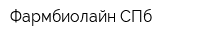 Фармбиолайн СПб