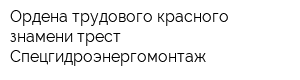 Ордена трудового красного знамени трест Спецгидроэнергомонтаж