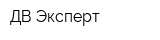 ДВ-Эксперт