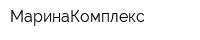 МаринаКомплекс