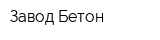 Завод Бетон