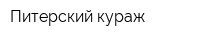 Питерский кураж