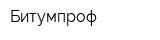 Битумпроф