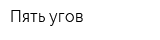 Пять угов