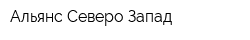 Альянс Северо-Запад