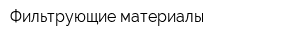 Фильтрующие материалы