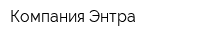 Компания Энтра