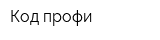 Код-профи