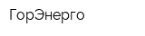 ГорЭнерго