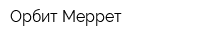Орбит Меррет