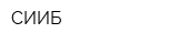 СИИБ
