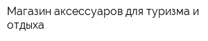 Магазин аксессуаров для туризма и отдыха
