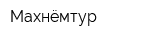 Махнёмтур