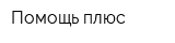 Помощь плюс