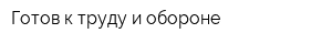 Готов к труду и обороне
