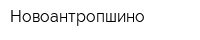 Новоантропшино