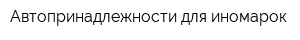 Автопринадлежности для иномарок