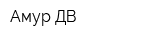 Амур ДВ