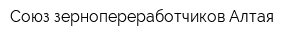 Союз зернопереработчиков Алтая