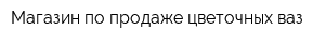 Магазин по продаже цветочных ваз